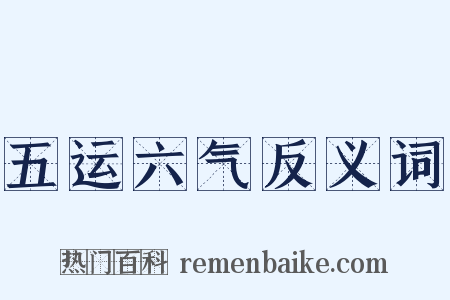 五运六气反义词是什么意思的图片